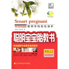 聪明孕妈轻松读本：聪明宝宝胎教书（赠光盘）