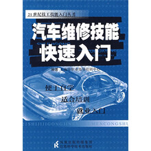 汽车维修技能快速入门