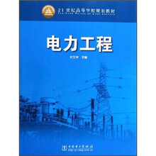 21世纪高等学校规划教材:电力工程