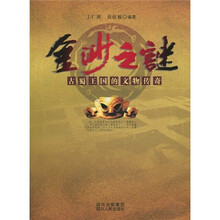 金沙之谜：古蜀王国的文物传奇