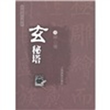 中国历代碑帖:玄秘塔