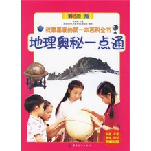 地理奥秘一点通