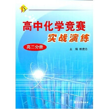 高中化学竞赛实战演练（高2分册）