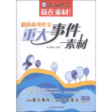 疯狂作文赢在素材系列：最新高考作文重大事件素材