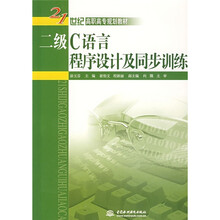 二级C语言程序设计及同步训练