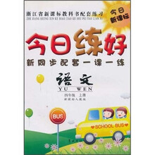 今日练好新同步配套一课一练：语文（4年级上）（新课标人教版）