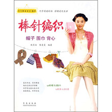 棒针编织：帽子 围巾 背心