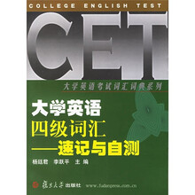 大学英语四级词汇:速记与自测