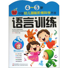 中国幼儿潜能阶梯科学开发：语言训练（4-5岁）