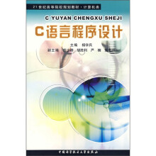 21世纪高等院校规划教材:C语言程序设计