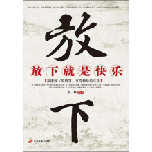 放下就是快乐