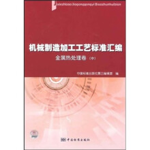 机械制造加工工艺标准汇编:金属热处理卷(中)
