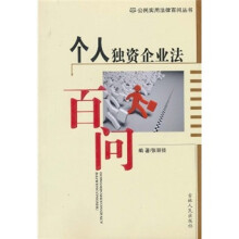 个人独资企业法百问