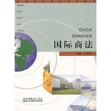 新编国际贸易系列教材:国际商法