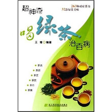 超神奇喝绿茶治百病