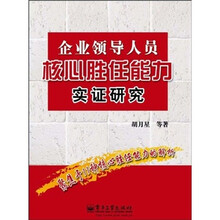 企业领导人员核心胜任能力实证研究