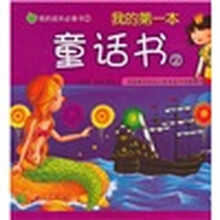 我的成长必备书（第2辑）：我的第一本童话书2