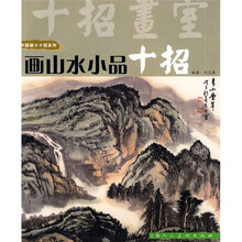 画山水小品十招