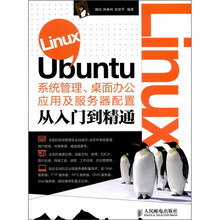 Linux Ubuntu系统管理、桌面办公应用及服务器配置从入门到精通