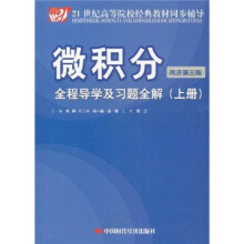 21世纪高等院校经典教材同步辅导:微积分(同济第3版)全程导学及习题全解(上册)