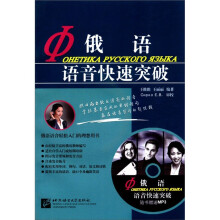 俄语语音快速突破(附MP3光盘1张)