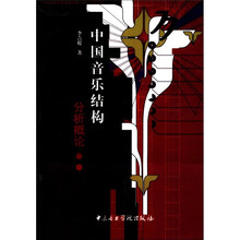 中国音乐结构分析概论