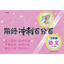 期终冲刺百分百：语文（5年级）（第1学期）