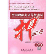 全国职称英语等级考试押题试卷（卫生类）