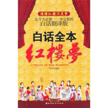 白话全本红楼梦(白话翻译版)
