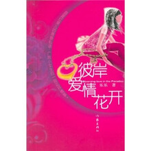 彼岸，爱情花开
