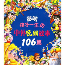 影响孩子一生的中外民间故事106篇