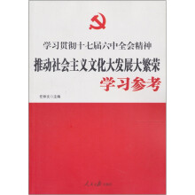 学习贯彻十七届六中全会精神:推动社会主义文化大发展大繁荣学习参考