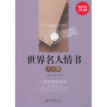 世界名人情书大全集