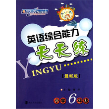英语综合能力天天练（最新版）（小学6年级）