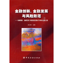 金融创新、金融发展与风险防范：金融创新、金融发展与风险防范国际学术研讨会论文集