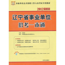 事业单位公开招聘工作人员考试专用教材：辽宁省事业单位招考一本通（2012最新版）