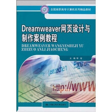 全国高职高专计算机系列精品教材：Dreamweaver网页设计与制作案例教程