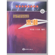 变态的海洋（赤潮）/海洋灾害科普丛书