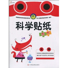 科学贴纸游戏（大班）