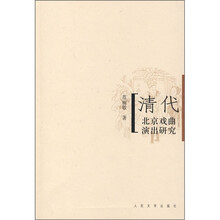 清代北京戏曲演出研究
