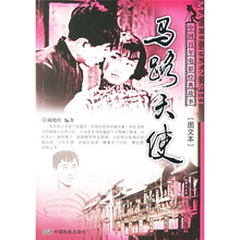 中国百年电影经典故事:马路天使(图文本)
