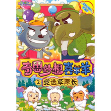 奇思妙想喜羊羊2：竞选草原长