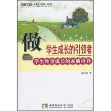 做学生成长的引领者:学生终身成长的素质教育