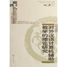 对外汉语计算机辅助教学的理论研究