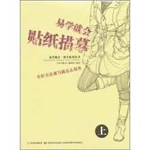 易学就会贴纸描摹(上)