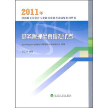 2011年财务管理全真模拟试卷