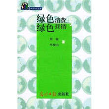 绿色消费与绿色营销