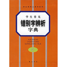 学生常见错别字辨析字典