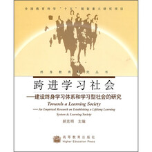 跨进学习社会:建设终身学习体系和学习型社会的研究