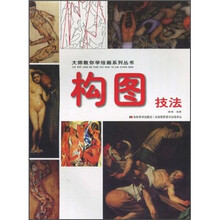 大师教你学绘画系列丛书:构图技法